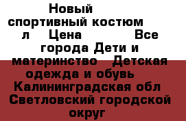 Новый!!! Puma спортивный костюм 164/14л  › Цена ­ 2 000 - Все города Дети и материнство » Детская одежда и обувь   . Калининградская обл.,Светловский городской округ 